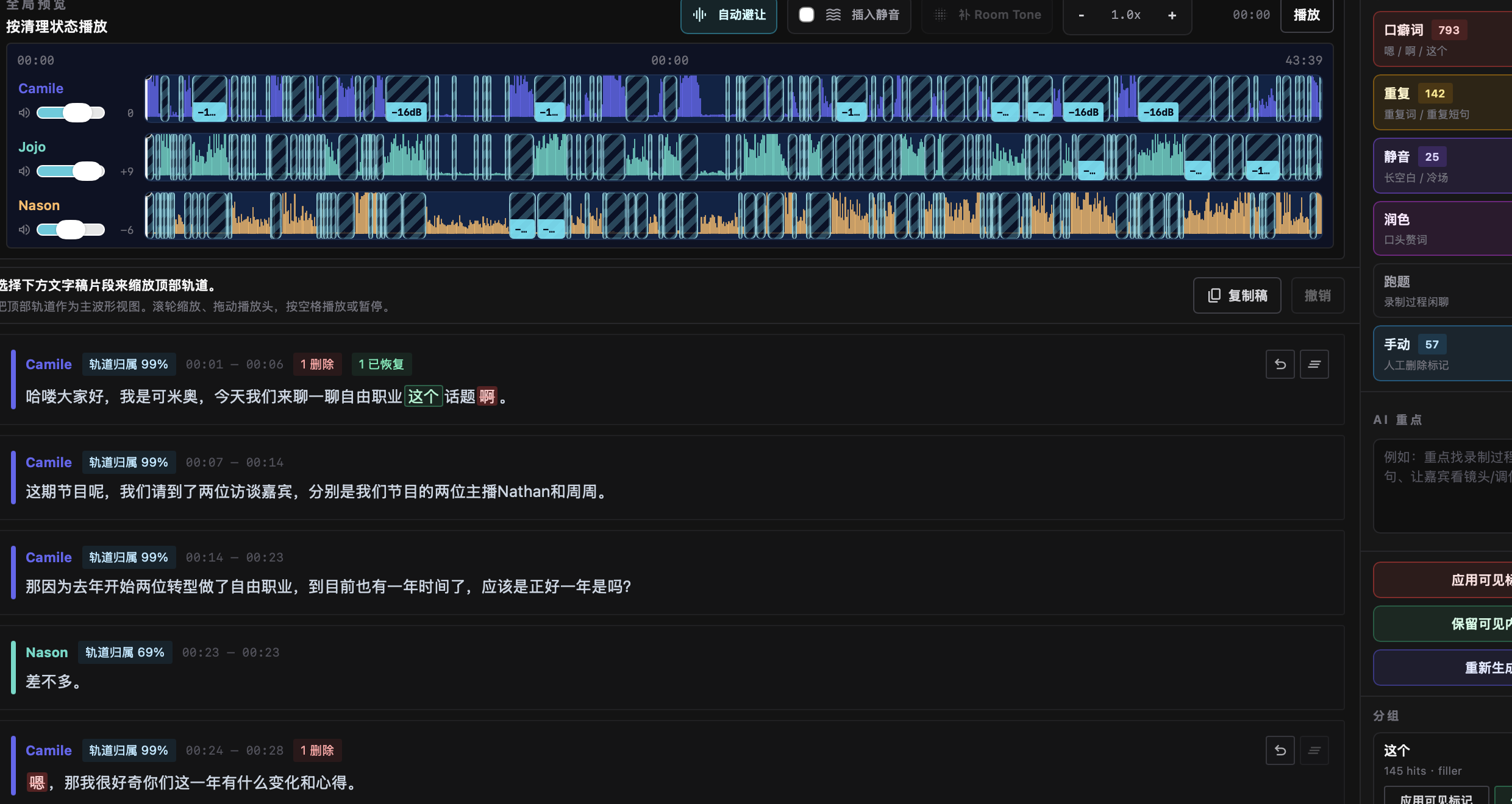 声叙转写清理工作台，包含多轨波形、说话人转写片段和清理分类侧栏