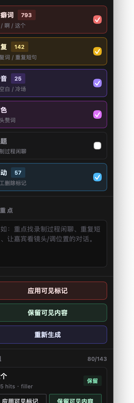 声叙清理设置侧栏，展示口癖词、重复、静音、润色、跑题和手动标记分类