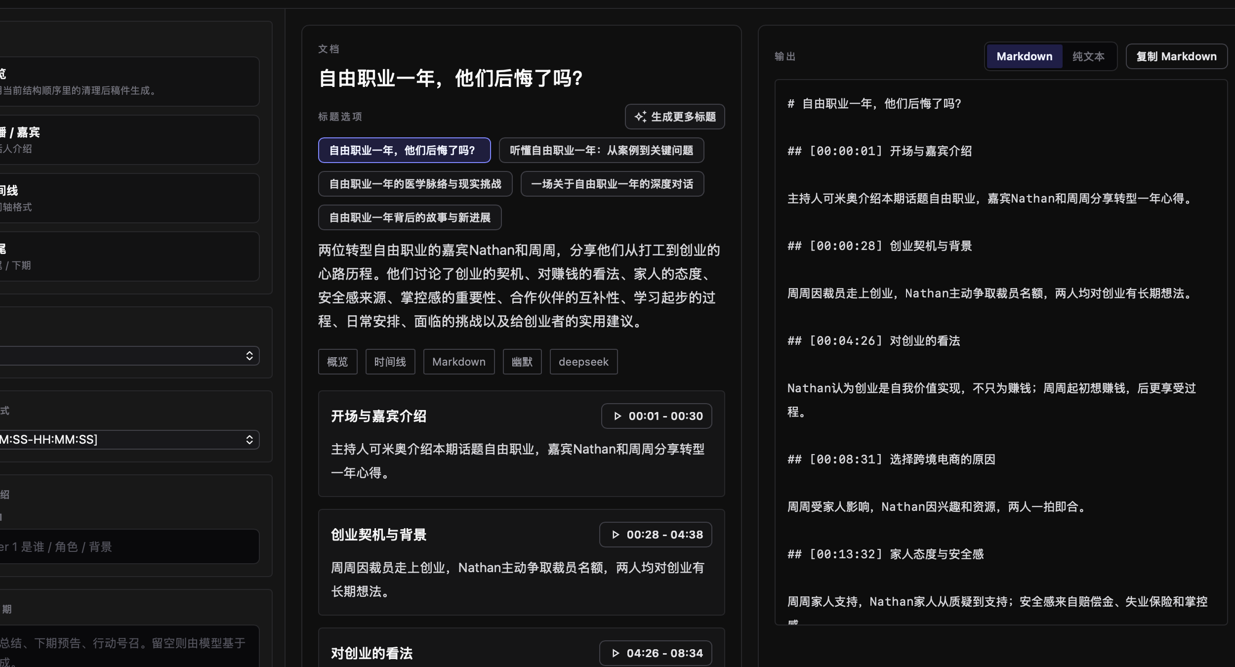 Show Notes 生成界面特写
